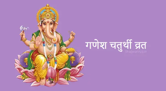 Ganesh Chaturthi Story - गणेश चतुर्थी व्रत कथा